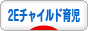 にほんブログ村 子育てブログ 2Eチャイルド育児へ