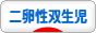 にほんブログ村 子育てブログ 二卵性双生児へ