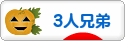 にほんブログ村 子育てブログ ３人兄弟へ