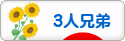 にほんブログ村 子育てブログ ３人兄弟へ