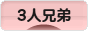 にほんブログ村 子育てブログ ３人兄弟へ