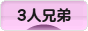 にほんブログ村 子育てブログ ３人兄弟へ