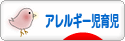 にほんブログ村 子育てブログ アレルギー児育児へ