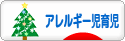 にほんブログ村 子育てブログ アレルギー児育児へ