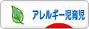 にほんブログ村 子育てブログ アレルギー児育児へ