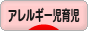 にほんブログ村 子育てブログ アレルギー児育児へ
