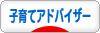 にほんブログ村 子育てブログ 子育てアドバイザーへ