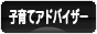 にほんブログ村 子育てブログ 子育てアドバイザーへ