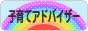 にほんブログ村 子育てブログ 子育てアドバイザーへ