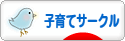 にほんブログ村 子育てブログ 子育てサークルへ