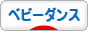 にほんブログ村 子育てブログ ベビーダンスへ