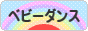 にほんブログ村 子育てブログ ベビーダンスへ