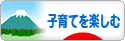 にほんブログ村 子育てブログ 子育てを楽しむへ