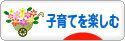 にほんブログ村 子育てブログ 子育てを楽しむへ