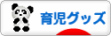 にほんブログ村 子育てブログ 育児グッズへ