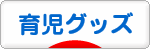 にほんブログ村 子育てブログ ベビー用品・育児グッズへ