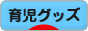 にほんブログ村 子育てブログ 育児グッズへ