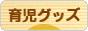 にほんブログ村 子育てブログ ベビー用品・育児グッズへ