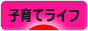 にほんブログ村 子育てブログ 子育てライフへ