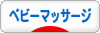 にほんブログ村 子育てブログ ベビーマッサージへ
