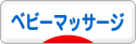 にほんブログ村 子育てブログ ベビーマッサージへ