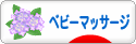 にほんブログ村 子育てブログ ベビーマッサージへ