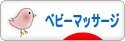 にほんブログ村 子育てブログ ベビーマッサージへ