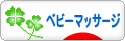 にほんブログ村 子育てブログ ベビーマッサージへ