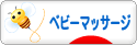 にほんブログ村 子育てブログ ベビーマッサージ（親）へ
