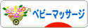 にほんブログ村 子育てブログ ベビーマッサージへ