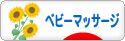 にほんブログ村 子育てブログ ベビーマッサージへ