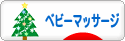 にほんブログ村 子育てブログ ベビーマッサージへ