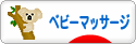 にほんブログ村 子育てブログ ベビーマッサージ（親）へ