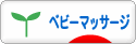 にほんブログ村 子育てブログ ベビーマッサージ（親）へ