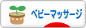 にほんブログ村 子育てブログ ベビーマッサージへ