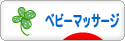 にほんブログ村 子育てブログ ベビーマッサージへ