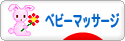 にほんブログ村 子育てブログ ベビーマッサージへ