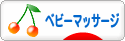にほんブログ村 子育てブログ ベビーマッサージ（親）へ