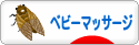 にほんブログ村 子育てブログ ベビーマッサージ（親）へ
