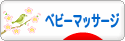 にほんブログ村 子育てブログ ベビーマッサージへ