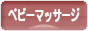 にほんブログ村 子育てブログ ベビーマッサージへ
