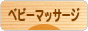 にほんブログ村 子育てブログ ベビーマッサージへ