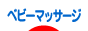 にほんブログ村 子育てブログ ベビーマッサージへ