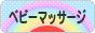 にほんブログ村 子育てブログ ベビーマッサージへ