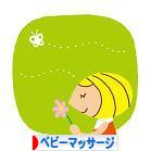 にほんブログ村 子育てブログ ベビーマッサージへ