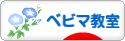 にほんブログ村 子育てブログ ベビーマッサージ教室へ