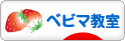 にほんブログ村 子育てブログ ベビーマッサージ教室へ