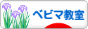 にほんブログ村 子育てブログ ベビーマッサージ教室へ