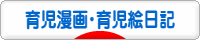 にほんブログ村 子育てブログ 育児漫画・育児絵日記へ