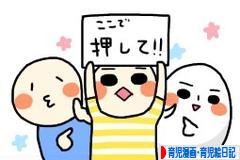 にほんブログ村 子育てブログ 育児漫画・育児絵日記へ